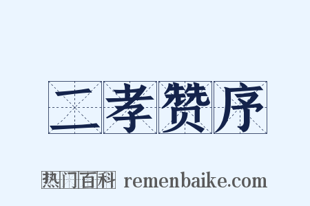 二孝赞序是什么意思的图片